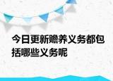 今日更新赡养义务都包括哪些义务呢