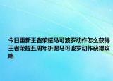 今日更新王者荣耀马可波罗动作怎么获得王者荣耀五周年祈愿马可波罗动作获得攻略