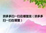 拼多多扫一扫在哪里找（拼多多扫一扫在哪里）