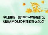 今日更新一加10Pro屏幕是什么材质AMOLED材质有什么优点