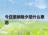 今日更新除夕是什么意思