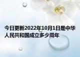 今日更新2022年10月1日是中华人民共和国成立多少周年