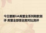 今日更新UA库里全系列鞋款测评 库里全部签名鞋对比测评