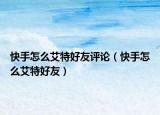 快手怎么艾特好友评论（快手怎么艾特好友）