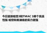 今日更新哈登3和TMAC 1哪个实战性强 哈登和麦迪谁的实力更强