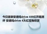今日更新安德玛drive 4大红开箱测评 安德玛drive 4大红实物欣赏
