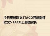 今日更新欧文5TACO开箱测评 欧文5 TACO上脚图赏析