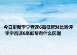 今日更新李宁音速6高低帮对比测评 李宁音速6高低帮有什么区别