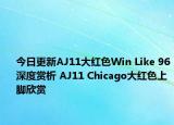 今日更新AJ11大红色Win Like 96深度赏析 AJ11 Chicago大红色上脚欣赏