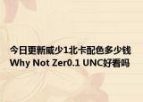 今日更新威少1北卡配色多少钱 Why Not Zer0.1 UNC好看吗