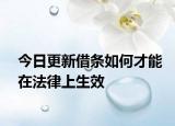 今日更新借条如何才能在法律上生效