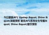 今日更新AF1 Upstep " Shine "深度赏析 耐克AF1系列女生专属" Shine "细节赏析