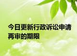 今日更新行政诉讼申请再审的期限