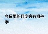 今日更新月字旁有哪些字