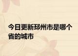 今日更新邳州市是哪个省的城市