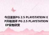 今日更新PG 2.5 PLAYSTATION EP开箱测评 PG 2.5 PLAYSTATION EP实物欣赏