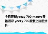 今日更新yeezy 700 mauve开箱测评 yeezy 700黑紫上脚图赏析