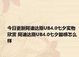 今日更新阿迪达斯UB4.0七夕实物欣赏 阿迪达斯UB4.0七夕脚感怎么样