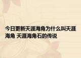 今日更新天涯海角为什么叫天涯海角 天涯海角石的传说