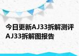 今日更新AJ33拆解测评 AJ33拆解图报告