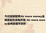 今日更新耐克Air more money全明星配色实物开箱 Air more money全明星细节赏析
