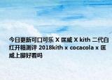 今日更新可口可乐 X 匡威 X kith 二代白红开箱测评 2018kith x cocacola x 匡威上脚好看吗