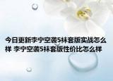 今日更新李宁空袭5袜套版实战怎么样 李宁空袭5袜套版性价比怎么样
