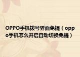 OPPO手机拨号界面免提（oppo手机怎么开启自动切换免提）