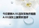 今日更新AJ31深灰实物开箱图 AJ31深灰上脚赏析测评