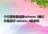 今日更新詹姆斯witness 3黑红开箱测评 witness 3耐磨吗