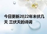 今日更新2022年末伏几天 三伏天的诗词