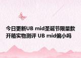 今日更新UB mid圣诞节限量款开箱实物测评 UB mid偏小吗