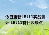 今日更新LBJ11实战测评 LBJ11有什么缺点