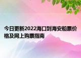今日更新2022海口到海安船票价格及网上购票指南
