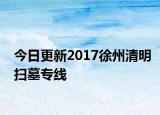 今日更新2017徐州清明扫墓专线