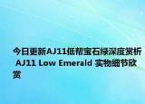 今日更新AJ11低帮宝石绿深度赏析 AJ11 Low Emerald 实物细节欣赏