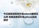 今日更新汤普森外场ashock脚感怎么样 安踏汤普森外场ashock实战测评