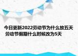 今日更新2022劳动节为什么放五天 劳动节假期什么时候改为5天