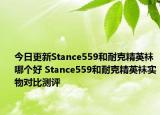 今日更新Stance559和耐克精英袜哪个好 Stance559和耐克精英袜实物对比测评