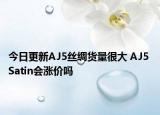 今日更新AJ5丝绸货量很大 AJ5 Satin会涨价吗
