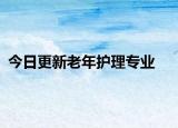今日更新老年护理专业