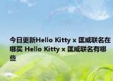 今日更新Hello Kitty x 匡威联名在哪买 Hello Kitty x 匡威联名有哪些