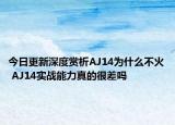 今日更新深度赏析AJ14为什么不火 AJ14实战能力真的很差吗