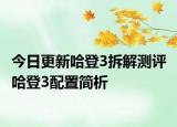 今日更新哈登3拆解测评 哈登3配置简析