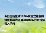 今日更新匡威1970s灰白双色解构拼接开箱测评 匡威解构双色拼接值得入手吗
