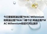 今日更新阿迪达斯TMAC Millennium和阿迪达斯TMAC 1哪个好 阿迪达斯TMAC Millennium和初代对比测评