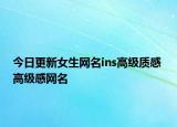 今日更新女生网名ins高级质感 高级感网名