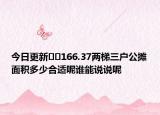 今日更新﻿﻿166.37两梯三户公摊面积多少合适呢谁能说说呢
