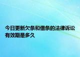 今日更新欠条和借条的法律诉讼有效期是多久