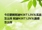 今日更新阿迪N3XT L3V3L实战怎么样 阿迪N3XT L3V3L脚感怎么样